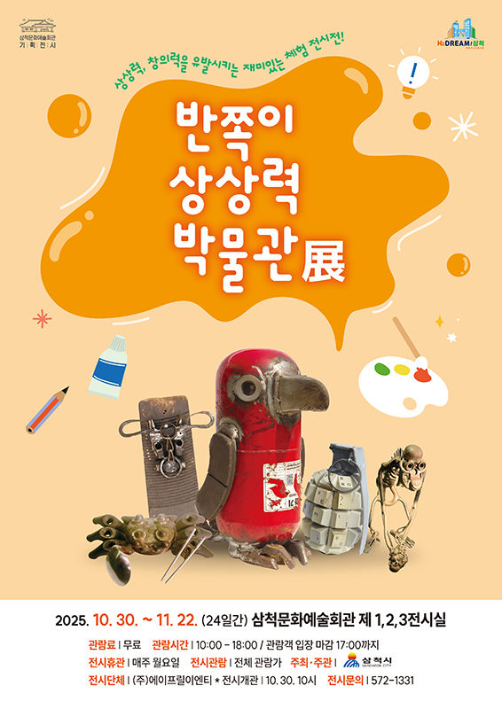 ‘반쪽이의 상상력 박물관 展’ 포스터.(사진=삼척시 제공) *재판매 및 DB 금지