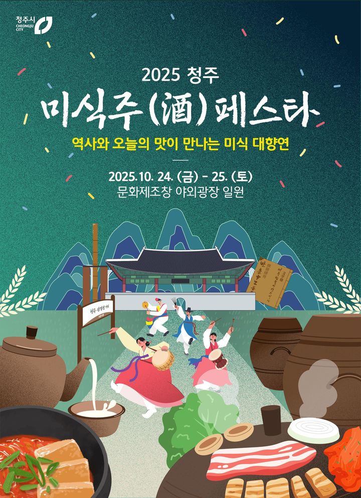2025 청주 미식·주 페스타, 24~25일 문화제조창 잔디광장