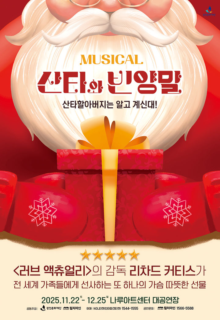 뮤지컬 '산타와 빈양말' 포스터. (컬처마인 제공) *재판매 및 DB 금지