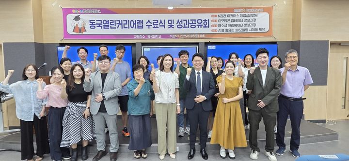 [서울=뉴시스] 서울마이칼리지 동국열린커리어랩 수료식 및 성과공유회에서 관계자와 참가자들이 기념사진을 촬영하고 있다. (사진=동국대 제공) 2025.10.20. photo@newsis.com *재판매 및 DB 금지