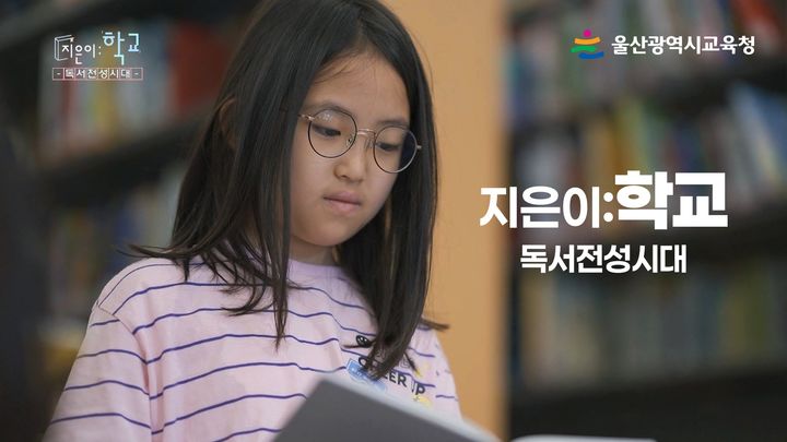 [울산=뉴시스] 울산시교육청이 '책으로 자라는 아이들'이란 제목의 영상을 유튜브에 게재했다. (사진=울산시교육청 제공) 2025.10.20. photo@newsis.com *재판매 및 DB 금지