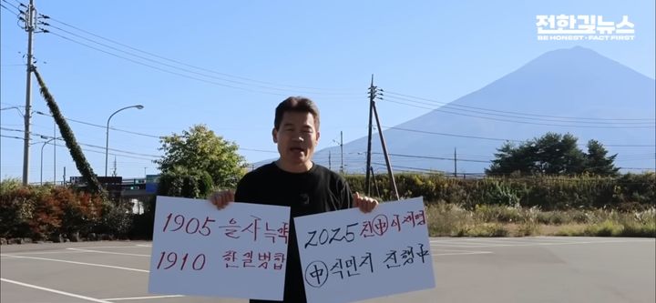 [서울=뉴시스] 일본 후지산 앞에서 1인 시위 중인 전한길씨. (사진=유튜브 채널 '전한길뉴스' 캡처) *재판매 및 DB 금지