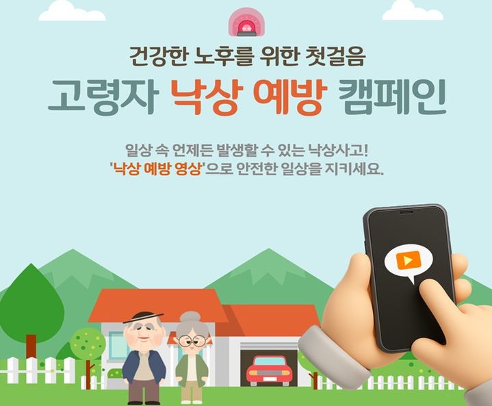 70세 이상 낙상환자 10년 전보다 2배↑…질병청, '예방 캠페인'