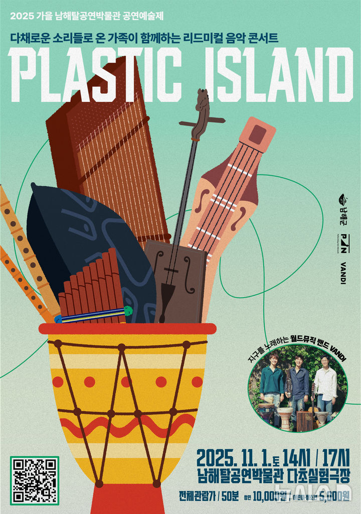 남해탈공연박물관, 11월1일 ‘플라스틱 아일랜드’ 공연