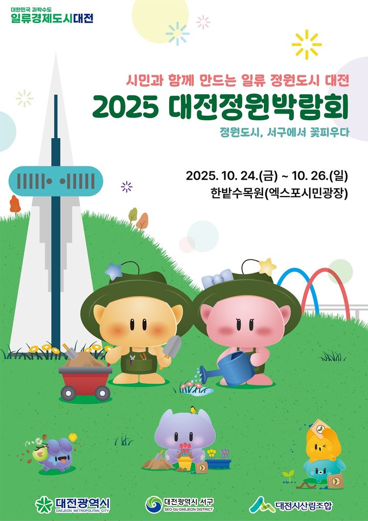 [대전=뉴시스]대전시와 서구, 대전산림조합이 공동 주최·주관하는 '2025 대전정원박람회'가 24일부터 26일까지 한밭수목원(엑스포시민광장)에서 열린다. 2025. 10. 20 photo@newsis.com *재판매 및 DB 금지