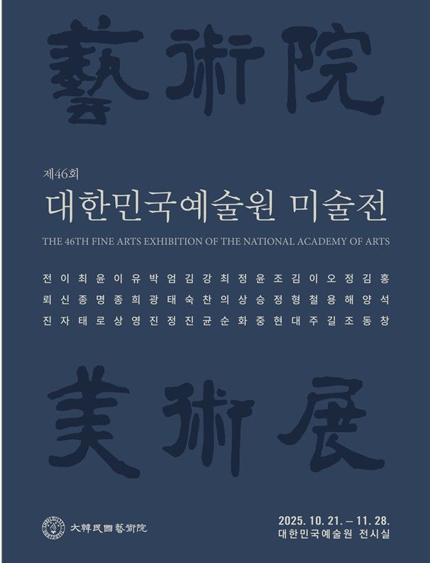 ‘제46회 대한민국예술원 미술전’ 포스터 *재판매 및 DB 금지