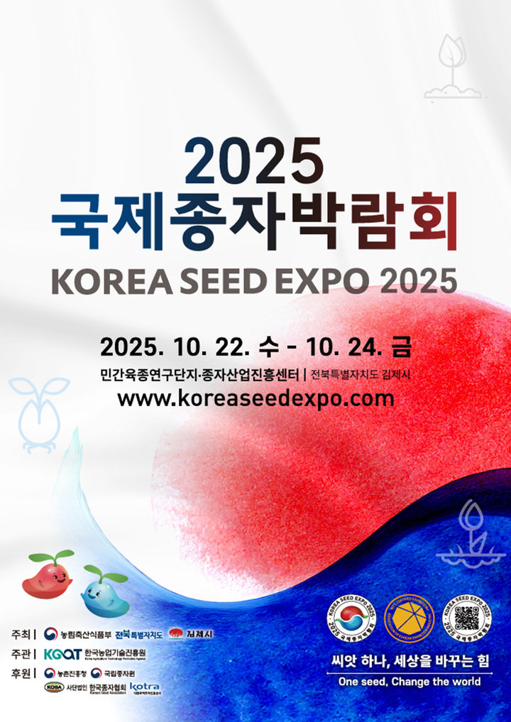 [세종=뉴시스] 국산 종자의 경쟁력과 우수성을 국내외에 알리기 위한 '2025 국제종자박람회'가 오는 22일부터 24일까지 전북 김제 민간육종연구단지에서 열린다. (포스터 = 국제종자박람회 홈페이지 캡처) 2025.10.20. *재판매 및 DB 금지