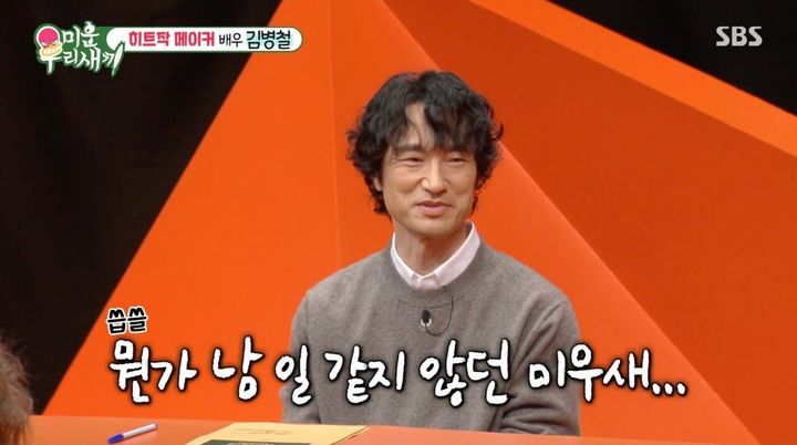 [서울=뉴시스] 19일 오후 방송된 SBS 예능 프로그램 '미운 우리 새끼'에는 배우 김병철이 스페셜 MC로 출연했다. (사진=SBS 제공) 2025.10.20. photo@newsis.com *재판매 및 DB 금지