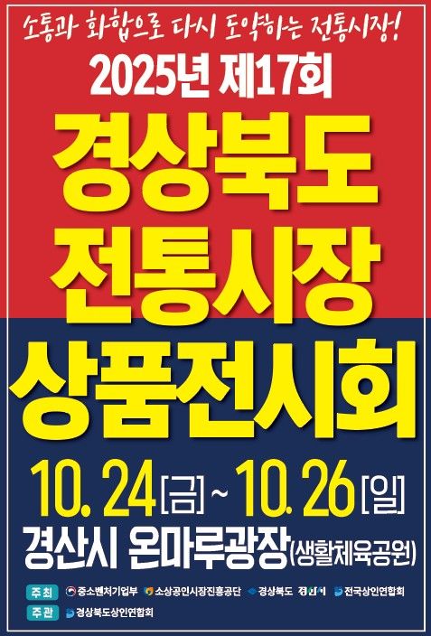 경북도 전통시장 상품전시회 (사진=경산시 제공) *재판매 및 DB 금지