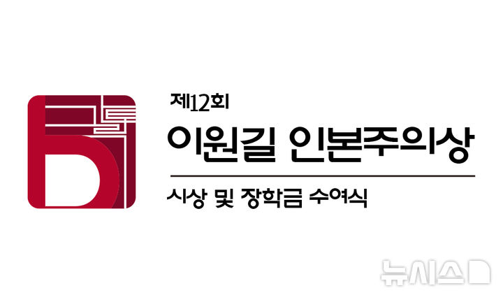 가톨릭대, 제12회 이원길 인본주의상에 '전진상 의원·복지관' 선정
