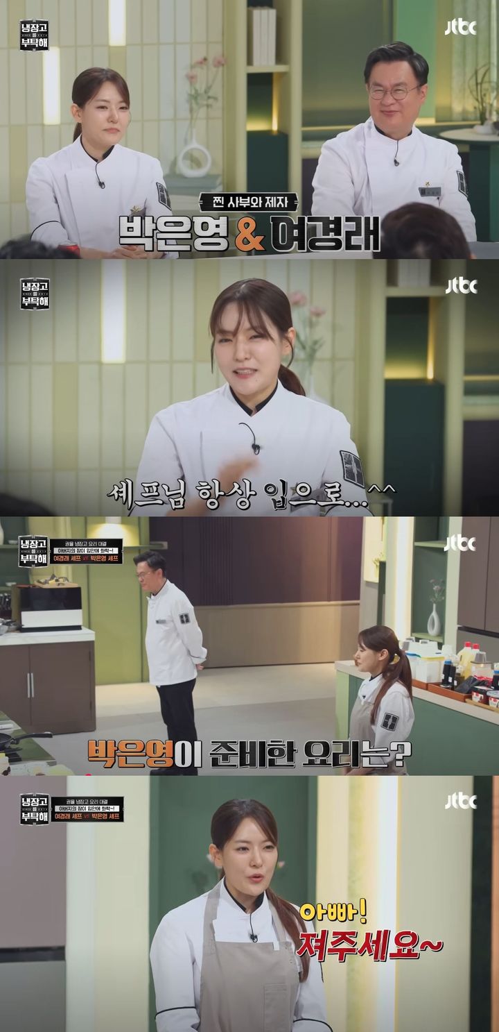 [서울=뉴시스] 박은영 셰프가 19일 방송한 JTBC 예능 프로그램 '냉장고를 부탁해'에서 여경래 셰프와 요리 대결을 펼쳤다. (사진=JTBC '냉장고를부탁해' 캡처) 2025.10.20. photo@newsis.com *재판매 및 DB 금지