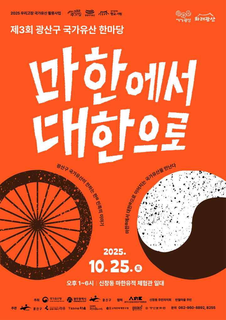 '마한에서 대한으로' 광주 광산구, 3회 국가유산 한마당