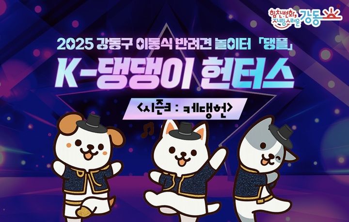 [서울=뉴시스] 댕플 홍보물. 2025.10.20. (자료=강동구 제공) *재판매 및 DB 금지