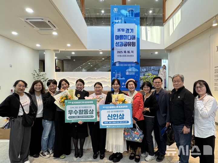 [군포=뉴시스] 군포시 마을 미디어 활동가들이 경기마을미디어 성과공유회에서 신인상 등을 받은 기념 촬영을 하고 있다.(사진=군포시 제공).2025.10.20. photo@newsis.com