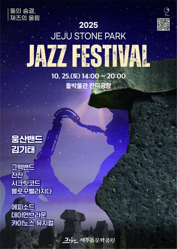 [제주=뉴시스] 제주도 돌문화공원관리소 제1회 재즈페스티벌 포스터. (사진=제주도 제공) photo@newsis.com *재판매 및 DB 금지
