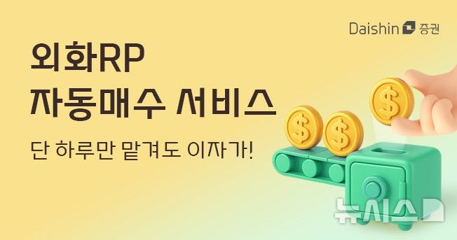 [서울=뉴시스]대신증권, 미 달러 RP 자동 매수 서비스 출시. (사진=대신증권 제공) 2025.10.20. photo@newsis.com