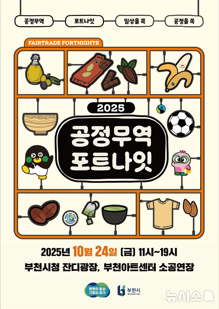 [부천=뉴시스] 정일형 기자 = ‘2025 공정무역 포트나잇’ 홍보 포스터. (사진=부천시 제공)