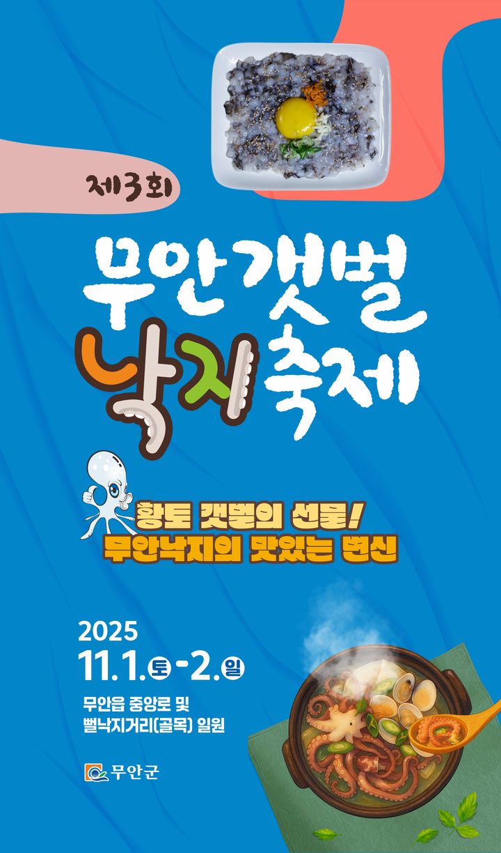 [무안=뉴시스]무안갯벌낙지축제 포스터. *재판매 및 DB 금지