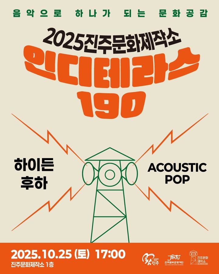 [진주=뉴시스]진주문화관광재단, 인디테라스 190 포스터.(사진=재단 제공).2025.10.20.photo@newsis.com *재판매 및 DB 금지