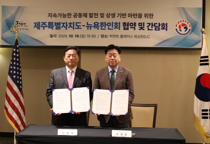 [제주=뉴시스] 오영훈 제주도지사와 이명석(왼쪽) 뉴욕한인회장은 19일 오후(현지시간) 미국 워싱턴DC 소재 하얏트 플레이스 호텔에서 업무협약을 했다. (사진=제주도 제공) 2025.10.20. photo@newsis.com *재판매 및 DB 금지