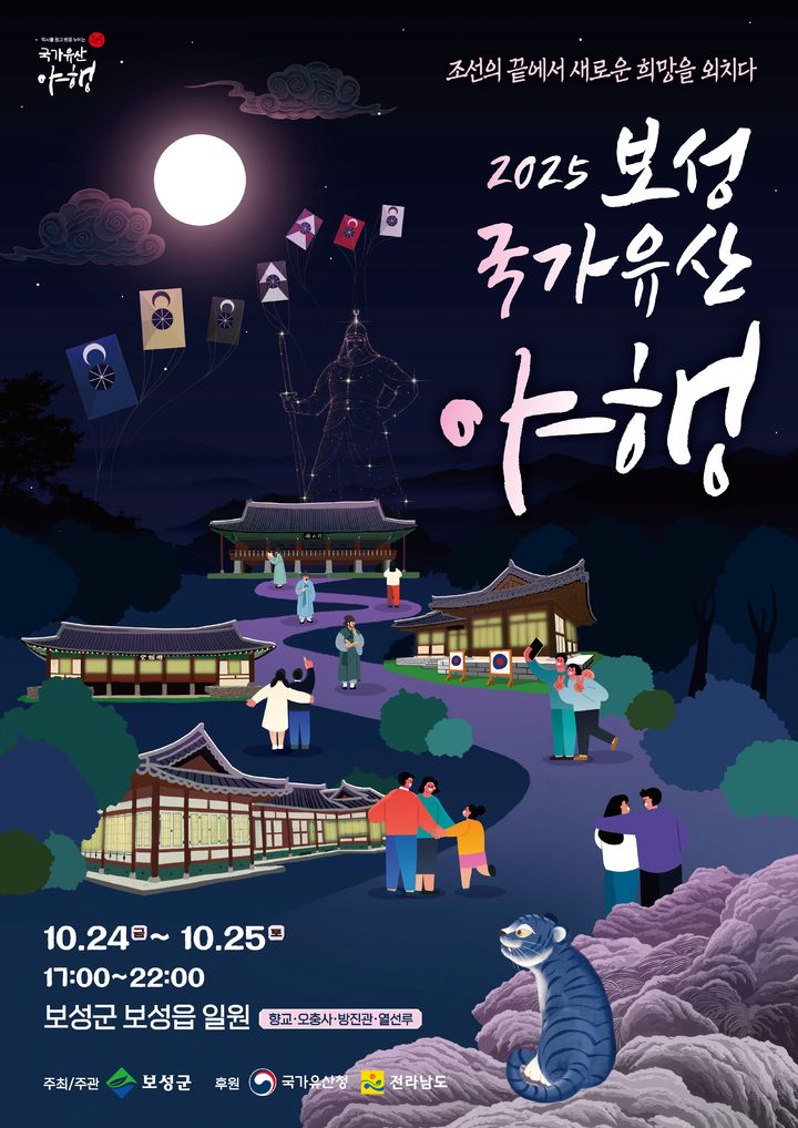 [보성=뉴시스] '보성 국가유산 야행' 포스터. (사진=보성군 제공) 2025.10.20. photo@newsis.com *재판매 및 DB 금지