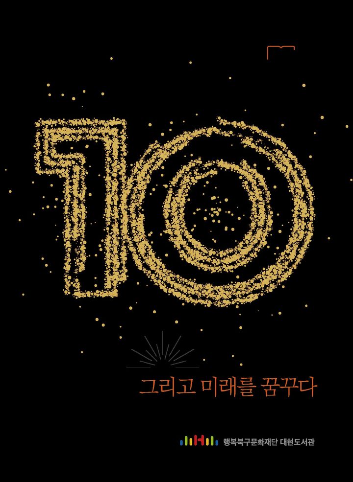 [대구=뉴시스] 대구 대현도서관 개관 10주년 기념 자료집 '그리고 미래를 꿈꾸다' 표지. (사진=행복북구문화재단 제공) 2025.10.20. photo@newsis.com *재판매 및 DB 금지