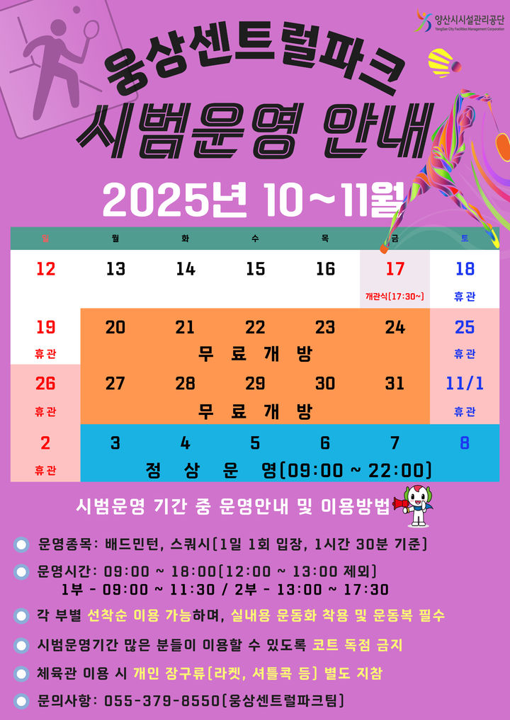 [양산=뉴시스] 웅상센트럴파크 체육시설 시범운영 안내문. (사진=양산시시설관리공단 제공) 2025.10.20. photo@newsis.com *재판매 및 DB 금지