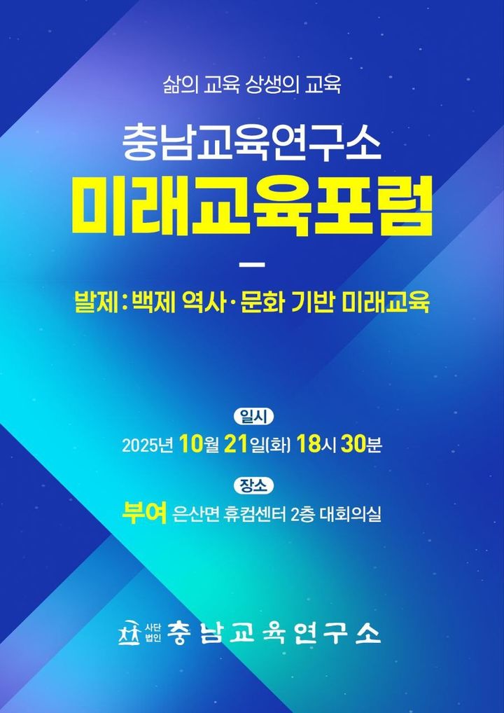 [홍성=뉴시스] 충남교육연구소 미래교육포럼 포스터. *재판매 및 DB 금지