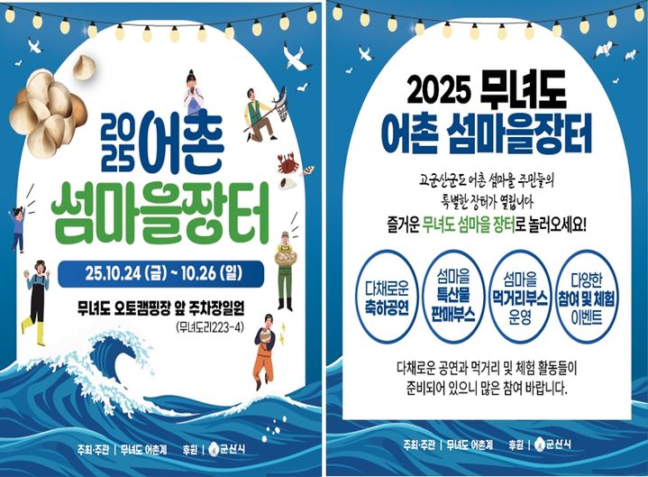군산시, 24~26일 '어촌 섬마을장터'…수산물·먹거리·체험