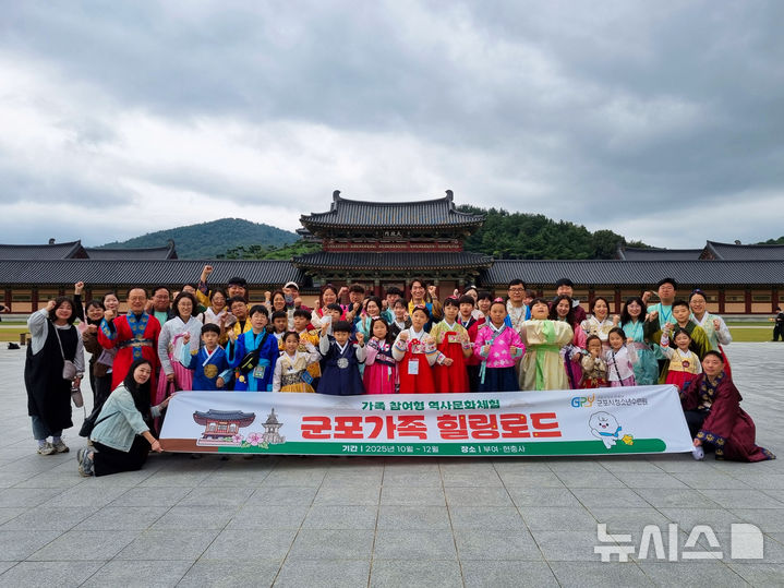 [군포=뉴시스] 군포시청소년재단 군포시청소년수련원이 최근 역사 기행 '군포 가족 힐링 로드' 1회차를 차질 없이 진행한 가운데 참가자들이 기념 촬영을 하고 있다.(사진=청소년 재단 제공)..2025.10.20. photo@newsis.com