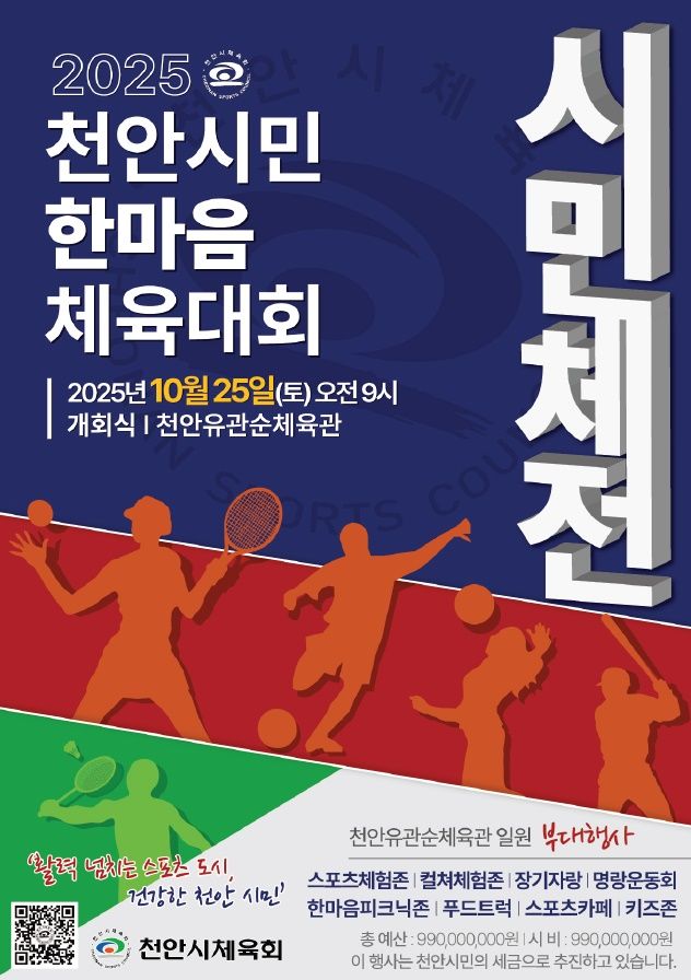 [천안=뉴시스] 천안시체육회가 25일 천안시민한마음체육대회를 개최한다.(사진=천안시체육회 제공) 2025.10.20 photo@newsis.com *재판매 및 DB 금지