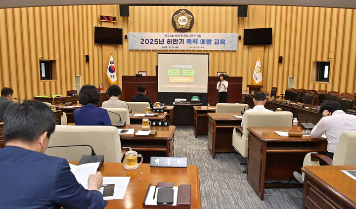 [광주=뉴시스] 17일 광주 서구의회에서 의원 및 의회사무국 직원을 대상으로 '2025년 하반기 폭력예방교육'이 열리고 있다. (사진 = 서구의회 제공) 2025.10.17 photo@newsis.com *재판매 및 DB 금지