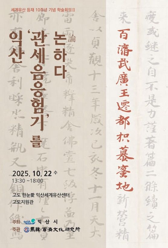 익산, 관세음응험기를 논하다…22일 한·일 국제 학술회의