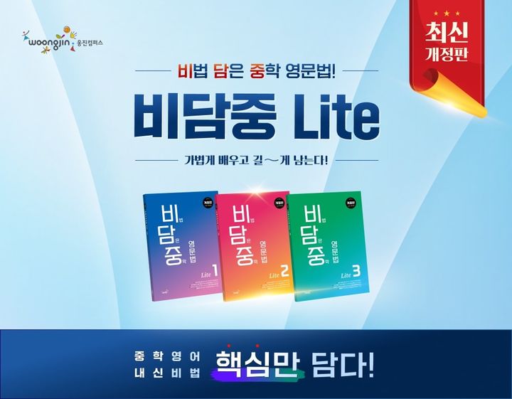 [서울=뉴시스]비담중 개정판.(사진=웅진캠퍼스 제공) 2025.10.20. photo@newsis.com *재판매 및 DB 금지