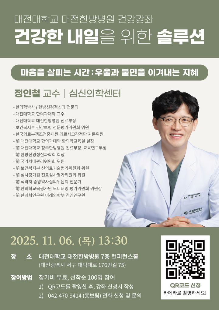 [대전=뉴시스] 대전한방병원 정인철 교수 건강강좌 포스터. (사진=대전대 제공) 2025.10.20. photo@newsis.com *재판매 및 DB 금지