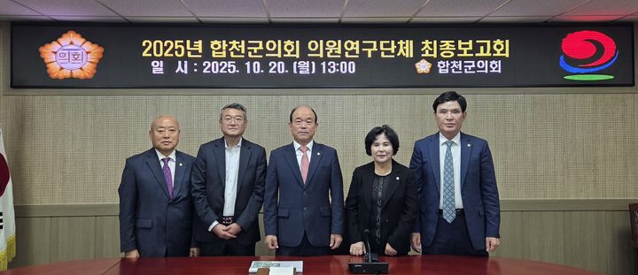 [합천=뉴시스] 합천군의회, 의원 연구단체 연구용역 최종보고회 (사진=합천군의회 제공) 2025. 10. 20. photo@newsis.com *재판매 및 DB 금지