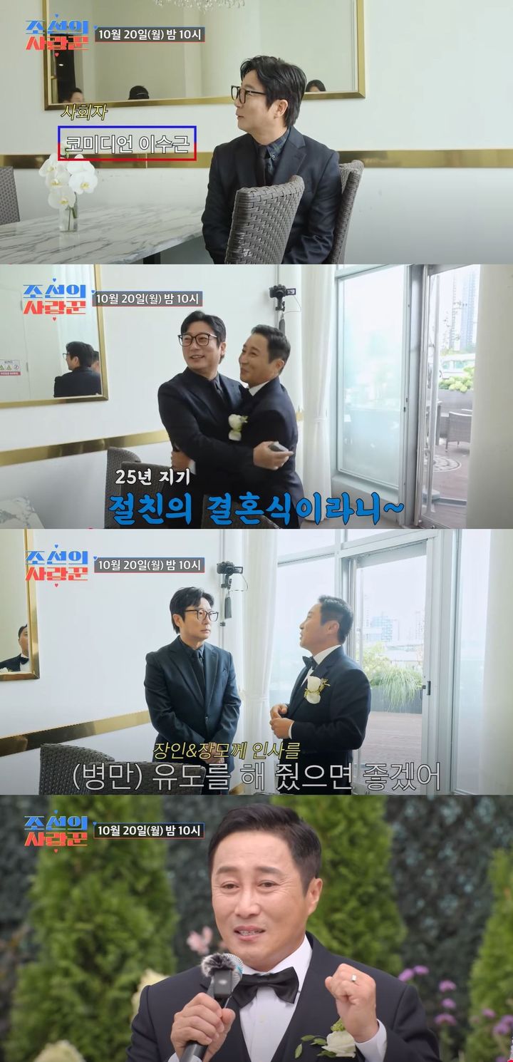 [서울=뉴시스] 코미디언 김병만이 20일 방송하는 TV조선 예능 프로그램 '조선의 사랑꾼'에서 결혼식을 공개한다. (사진=TV조선 '조선의 사랑꾼' 캡처) 2025.10.20. photo@newsis.com *재판매 및 DB 금지