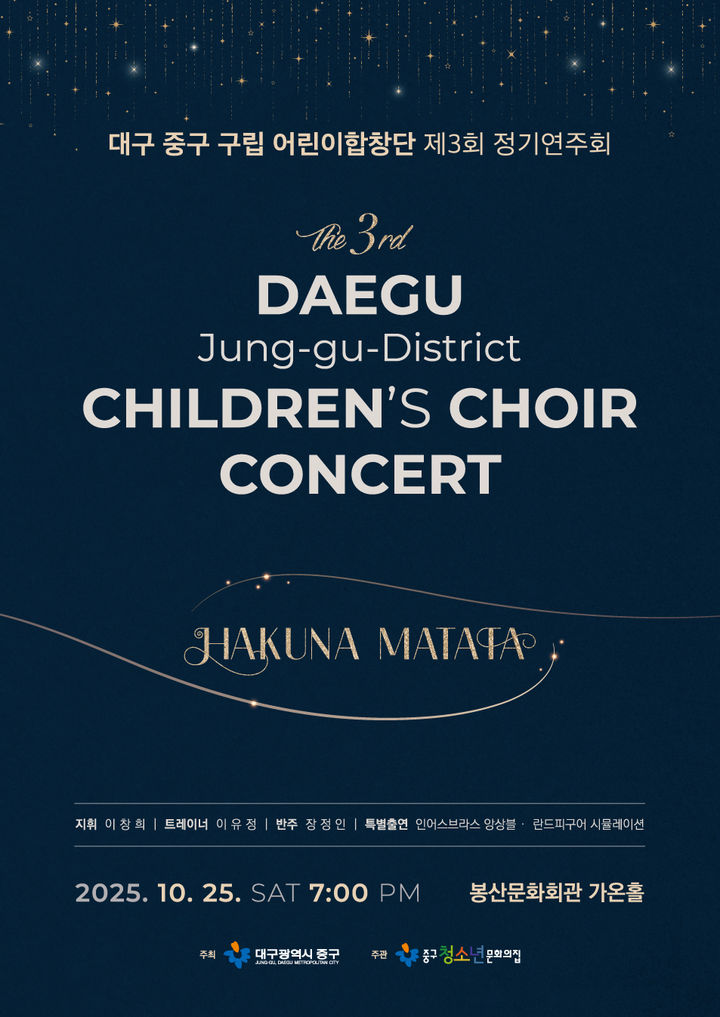 [대구=뉴시스] 대구시 중구는 오는 25일 오후 7시께 봉산문화회관 가온홀에서 '2025년 제3회 구립어린이합창단 정기연주회'를 개최한다. (사진=대구 중구 제공) 2025.10.20. photo@newsis.com *재판매 및 DB 금지