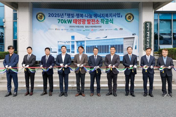 [철원=뉴시스] 20일 강원 철원군 갈말읍에 위치한 철원군병영체험수련원에서 ‘햇빛·행복·나눔 에너지복지사업 70kW 태양광 발전소 착공식’이 철원군수, 한국에너지공단 강원지역본부장 등 5개 신재생에너지 관련 민간기업* 대표가 참석한 가운데 개최됐다 고 밝혔다. 철원군 제공. *재판매 및 DB 금지