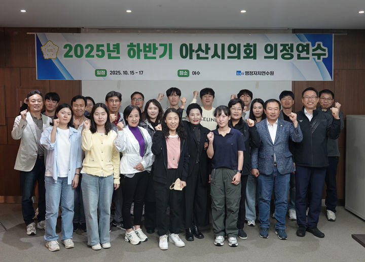 [아산=뉴시스] 아산시의회가 전남 여수에서 하반기 의정연수를 실시했다. (사진=아산시의회 제공) 2025.10.20 photo@newsis.com *재판매 및 DB 금지