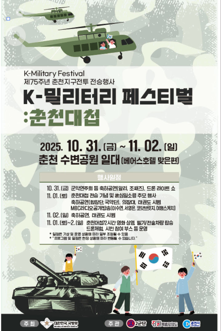 [춘천=뉴시스] 20일 육군 제2군단은 오는 31일부터 내달 2일까지 춘천 수변공원 일대에서 6·25전쟁 참전용사와 보훈단체, 기관장, 학생과 시민들이 참석한 가운데 ‘K-밀리터리 페스티벌 춘천대첩'을 개최한다 고 밝혔다. 육군 제3군단 제공. *재판매 및 DB 금지