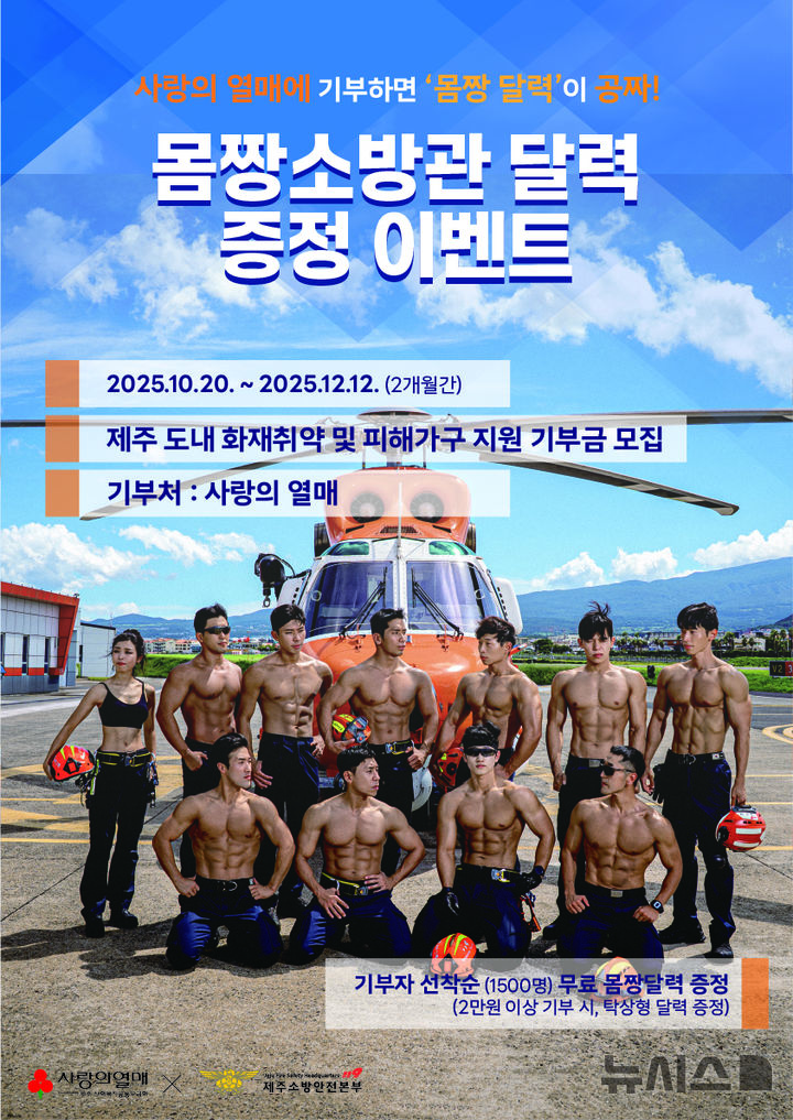 [제주=뉴시스] 제주소방안전본부 몸짱 소방관 달력 이벤트 포스터. (사진=제주소방안전본부 제공) 2025.10.20. photo@newsis.com