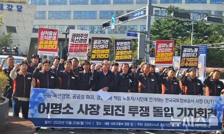 [전주=뉴시스] LX한국국토정보공사(LX) 노조와 전국민주노동조합총연맹(민주노총) 공공운수노동조합는 20일 세종시 국토교통부 청사 앞에서 공동 기자회견을 열고 "윤석열 정부의 낡은 혁신지침이 여전히 공공기관 현장에 잔존해 공공성과 노동권을 훼손하고 있다"며 어명소 사장의 즉각 퇴진을 촉구했다. (사진=LX노조 제공) 2025.10.20. photo@newsis.com 