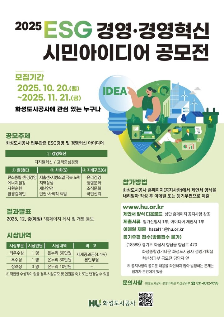 [화성=뉴시스]2025 ESG 경영·경영혁신 시민아이디어 공모전 디지털 홍보자료.(사진=화성도시공사 제공)2025.10.20.photo@newsis.com *재판매 및 DB 금지