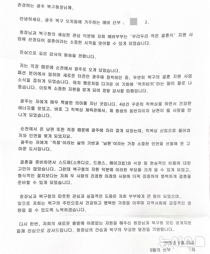 [광주=뉴시스] 광주 북구는 지난달 북구 오치동에 살고 있는 신혼 부부로부터 '우리두리 작은 결혼식' 사업 지원에 대한 감사 편지를 받았다고 20일 밝혔다. (사진=광주 북구 제공) 2025.10.20. photo@newsis.com