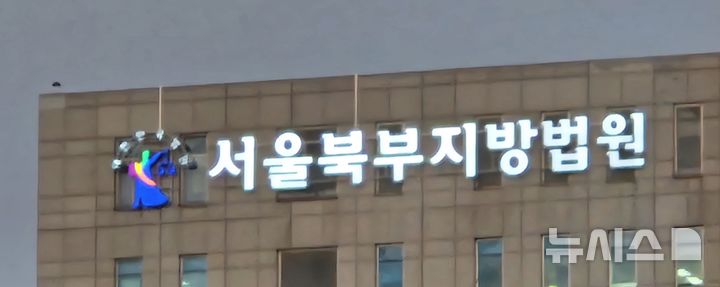 [서울=뉴시스] 이명동 기자= 4일 오후 서울 도봉구 서울북부지법 청사에 간판이 보이고 있다. 2025.09.04. ddingdong@newsis.com 
