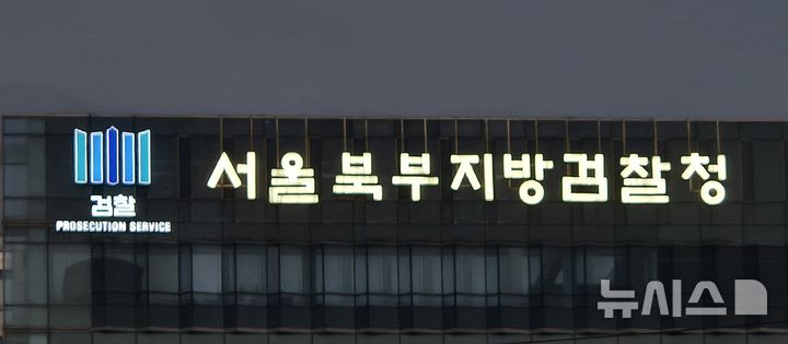 [서울=뉴시스] 이명동 기자= 4일 오후 서울 도봉구 서울북부지검 청사에 간판이 보이고 있다. 2025.09.04. ddingdong@newsis.com 