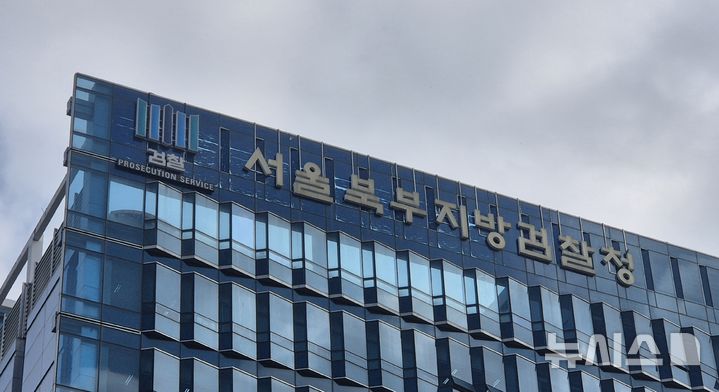 [서울=뉴시스] 이명동 기자= 30일 오후 서울 도봉구 서울북부지검 청사에 간판이 보이고 있다. 2025.10.30. ddingdong@newsis.com 