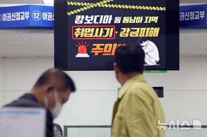 [광주=뉴시스] 최근 캄보디아 등 동남아지역에서 취업사기를 비롯해 감금피해 사고가 잇따르고 있는 가운데 20일 광주 북구청 민원실 모니터에 피해 관련 지역 여행이나 방문 시 주의 문구가 송출되고 있다. (사진 = 광주 북구 제공) 2025.10.20. photo@newsis.com