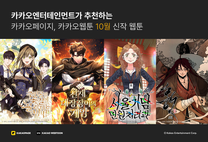 [서울=뉴시스] 카카오엔터테인먼트(대표 권기수, 장윤중)가 카카오페이지, 카카오웹툰 10월 화제의 신작 웹툰 4종을 공개했다. (사진=카카오엔터테인먼트 제공) 2025.10.20. photo@newsis.com *재판매 및 DB 금지